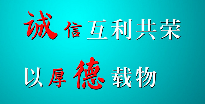 持誠(chéng)信互利共榮，以厚德載物-1.png